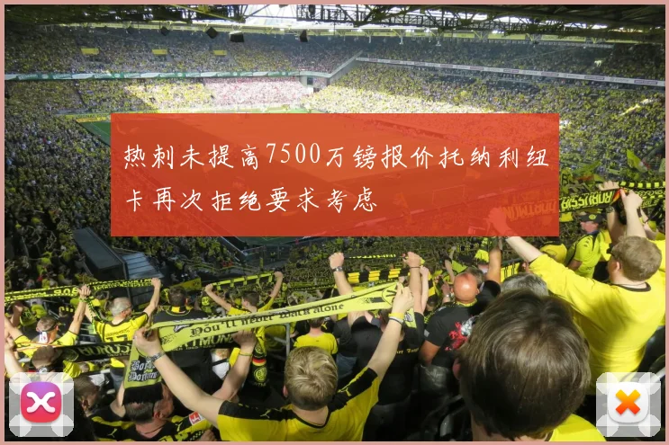 热刺未提高7500万镑报价托纳利纽卡再次拒绝要求考虑