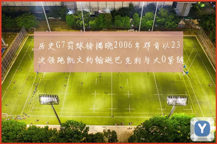 历史G7罚球榜揭晓2006年邓肯以23次领跑凯文约翰逊巴克利与大O紧随其后