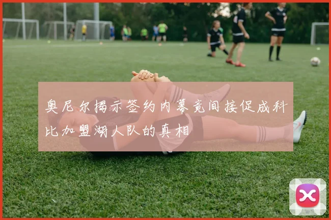 奥尼尔揭示签约内幕竟间接促成科比加盟湖人队的真相